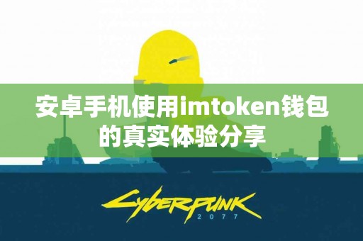 安卓手机使用imtoken钱包的真实体验分享