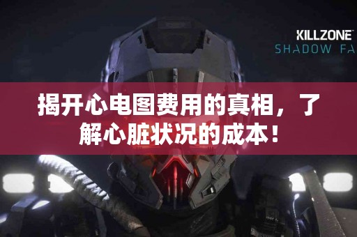 揭开心电图费用的真相，了解心脏状况的成本！