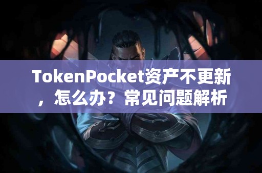 TokenPocket资产不更新，怎么办？常见问题解析